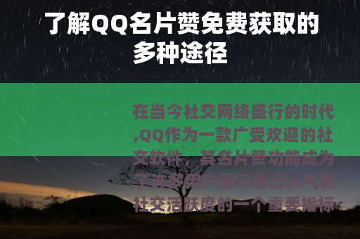 了解QQ名片赞免费获取的多种途径
