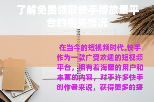 了解免费领取快手播放量平台的相关情况