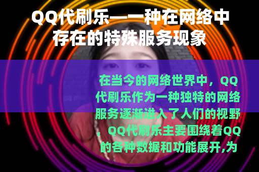 QQ代刷乐—一种在网络中存在的特殊服务现象