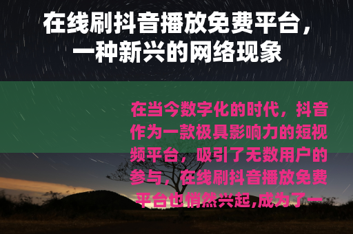 在线刷抖音播放免费平台，一种新兴的网络现象