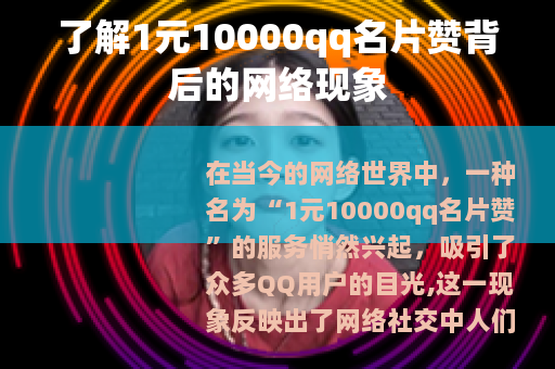 了解1元10000qq名片赞背后的网络现象