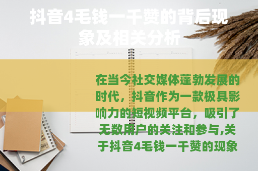 抖音4毛钱一千赞的背后现象及相关分析