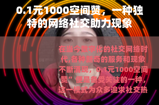 0.1元1000空间赞，一种独特的网络社交助力现象