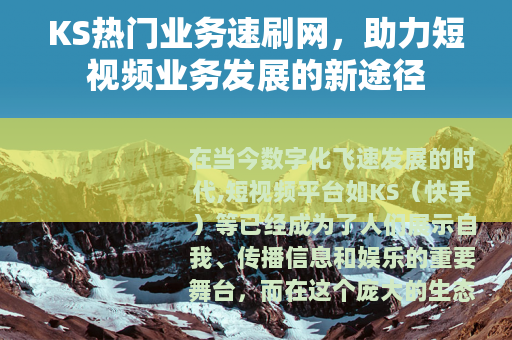 KS热门业务速刷网，助力短视频业务发展的新途径