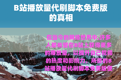 B站播放量代刷脚本免费版的真相