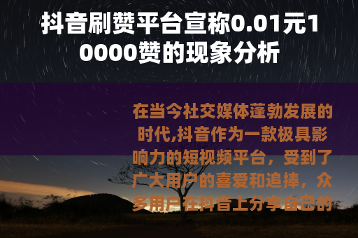 抖音刷赞平台宣称0.01元10000赞的现象分析