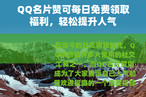 QQ名片赞可每日免费领取福利，轻松提升人气