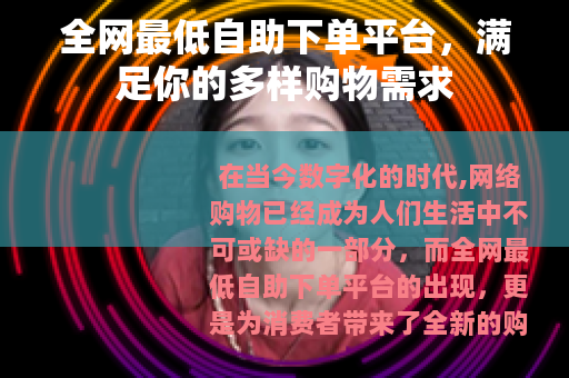 全网最低自助下单平台，满足你的多样购物需求