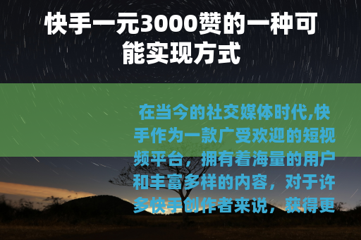快手一元3000赞的一种可能实现方式