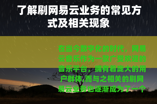 了解刷网易云业务的常见方式及相关现象