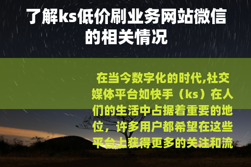 了解ks低价刷业务网站微信的相关情况
