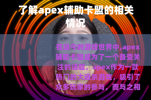 了解apex辅助卡盟的相关情况