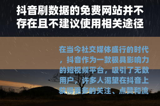 抖音刷数据的免费网站并不存在且不建议使用相关途径