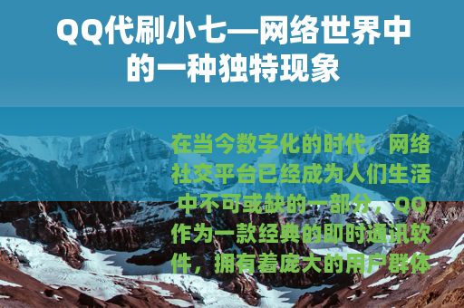 QQ代刷小七—网络世界中的一种独特现象