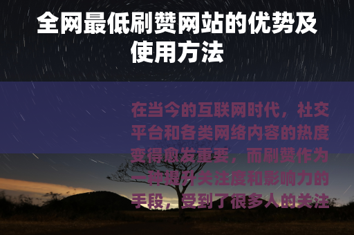 全网最低刷赞网站的优势及使用方法