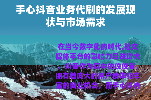 手心抖音业务代刷的发展现状与市场需求