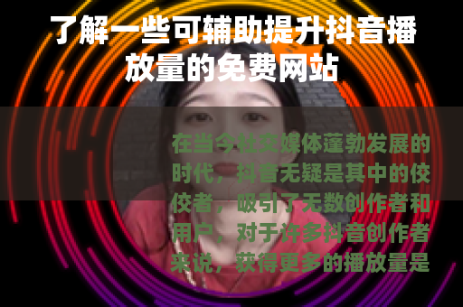 了解一些可辅助提升抖音播放量的免费网站