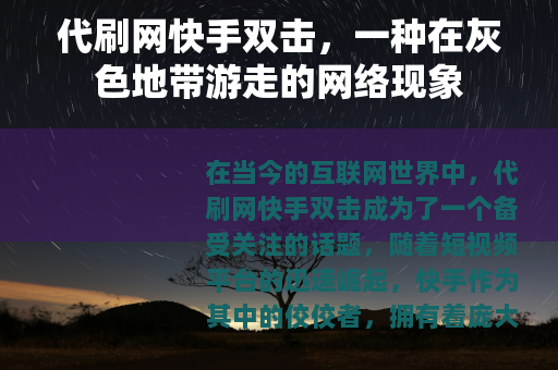 代刷网快手双击，一种在灰色地带游走的网络现象