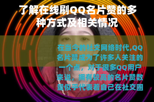 了解在线刷QQ名片赞的多种方式及相关情况