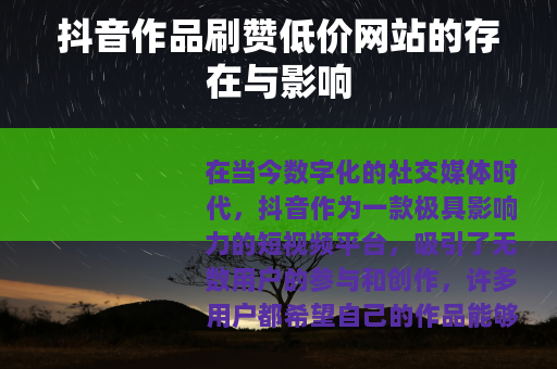 抖音作品刷赞低价网站的存在与影响
