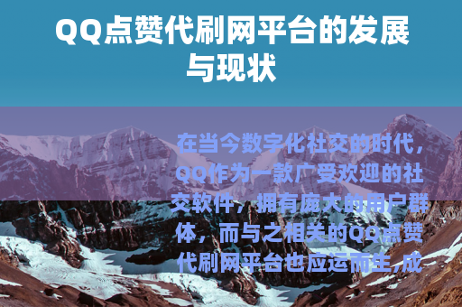 QQ点赞代刷网平台的发展与现状