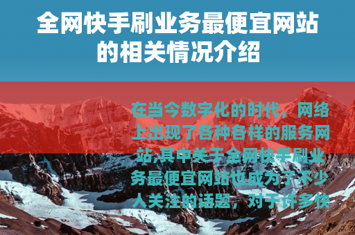 全网快手刷业务最便宜网站的相关情况介绍