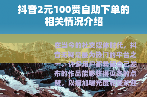 抖音2元100赞自助下单的相关情况介绍
