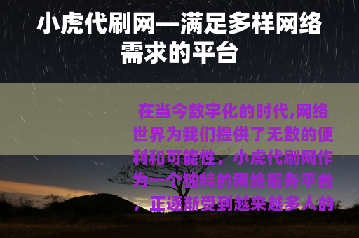 小虎代刷网—满足多样网络需求的平台