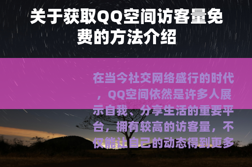 关于获取QQ空间访客量免费的方法介绍