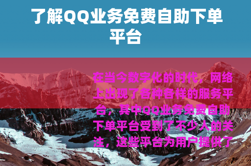 了解QQ业务免费自助下单平台