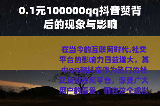 0.1元100000qq抖音赞背后的现象与影响
