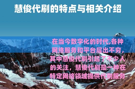 慧俊代刷的特点与相关介绍