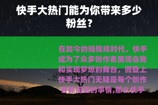 快手大热门能为你带来多少粉丝？