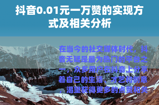 抖音0.01元一万赞的实现方式及相关分析