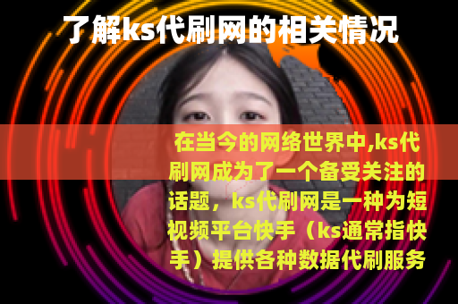 了解ks代刷网的相关情况