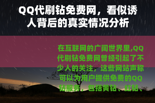 QQ代刷钻免费网，看似诱人背后的真实情况分析