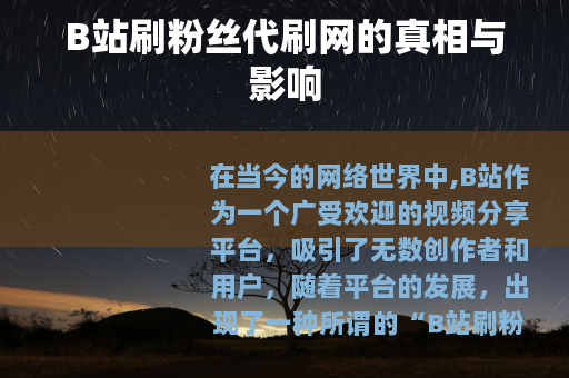 B站刷粉丝代刷网的真相与影响
