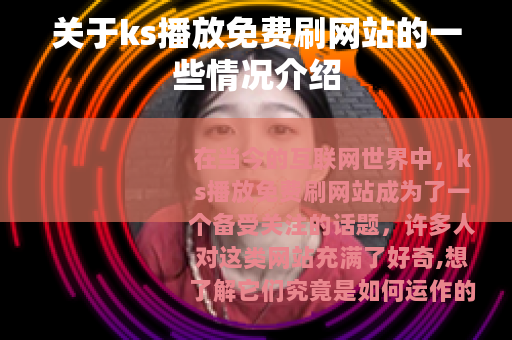 关于ks播放免费刷网站的一些情况介绍