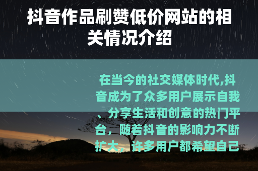 抖音作品刷赞低价网站的相关情况介绍
