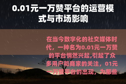 0.01元一万赞平台的运营模式与市场影响