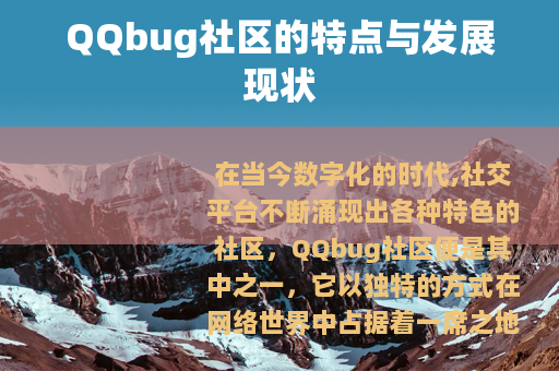 QQbug社区的特点与发展现状