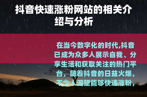 抖音快速涨粉网站的相关介绍与分析