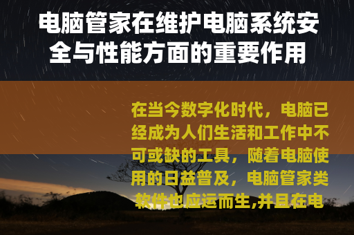 电脑管家在维护电脑系统安全与性能方面的重要作用