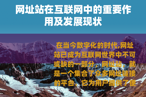网址站在互联网中的重要作用及发展现状