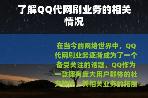 了解QQ代网刷业务的相关情况