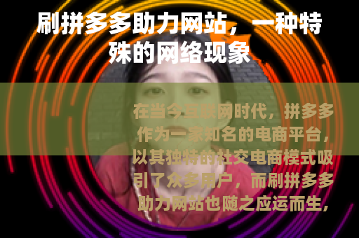 刷拼多多助力网站，一种特殊的网络现象