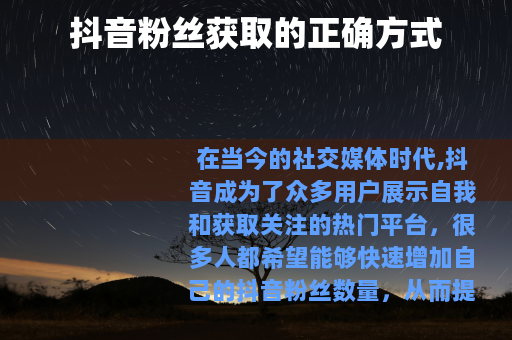 抖音粉丝获取的正确方式