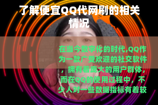 了解便宜QQ代网刷的相关情况