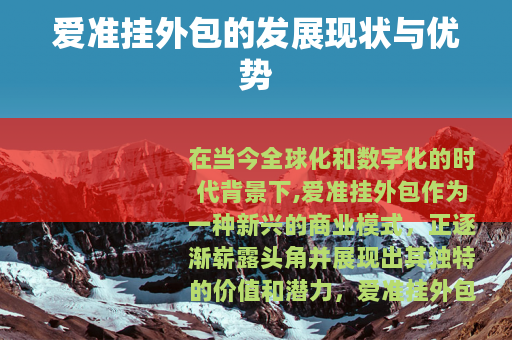 爱准挂外包的发展现状与优势