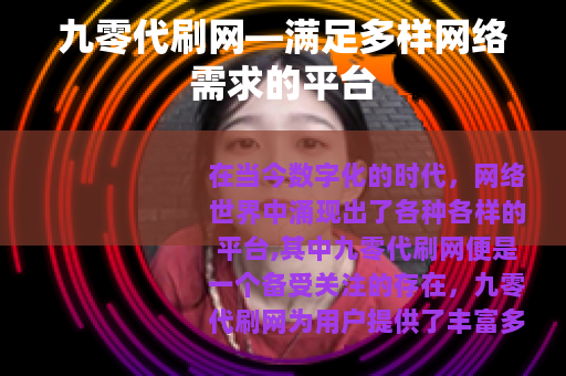 九零代刷网—满足多样网络需求的平台
